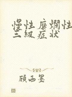 慢性糜烂性胃炎三级症状