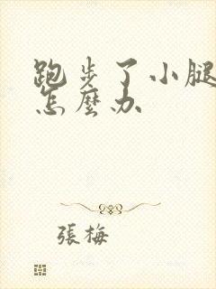 跑步了小腿酸痛怎么办封面