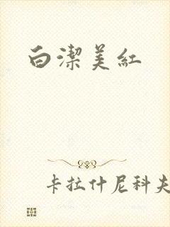 白洁美红