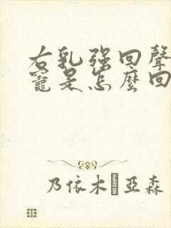 右乳强回声钙化灶是怎么回事封面