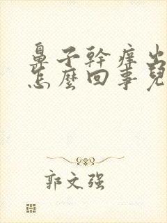 鼻子干痒出血是怎么回事儿