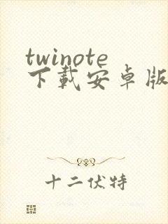 twinote下载安卓版