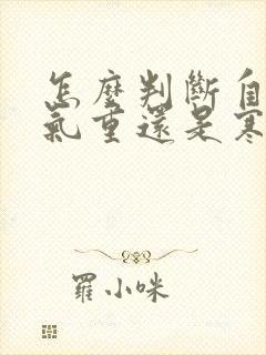 怎么判断自己湿气重还是寒气重