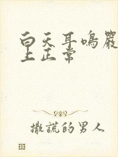 白天耳鸣严重晚上正常