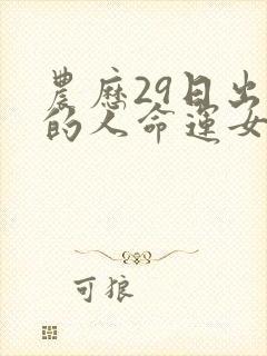 农历29日出生的人命运女孩