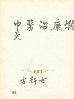 中医治糜烂性胃炎