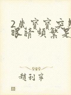 2岁宝宝突然眨眼睛频繁是什么原因封面