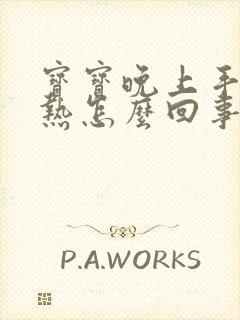 宝宝晚上手脚发热怎么回事封面