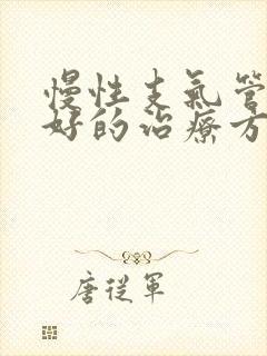 慢性支气管炎较好的治疗方法