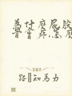 为什么屁股尾巴骨会疼,怎么办