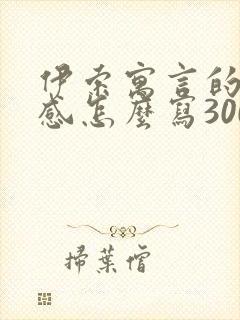 伊索寓言的读后感怎么写300字