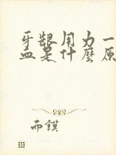 牙龈用力一吸出血是什么原因