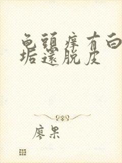 龟头痒有白色污垢还脱皮