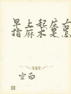 早上起床右手手指麻木是怎么回事