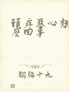 头疼恶心想吐怎么回事封面