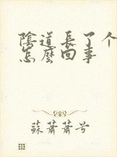 阴道长了个肉揪怎么回事封面