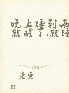 晚上睡到两三点就醒了,就睡不着了为什么