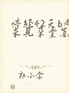 停经42天b超未见孕囊怎么回事