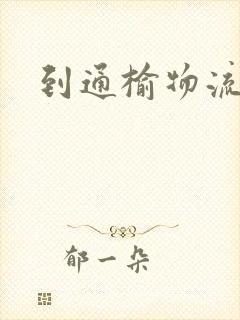 到通榆物流专线