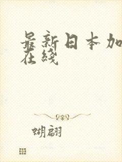 最新日本加勒比在线