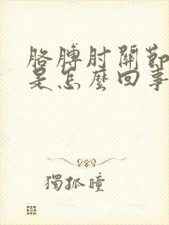 胳膊肘关节肿了是怎么回事