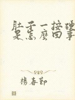 肚子一按硬硬的是怎么回事