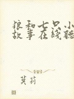 狼和七只小山羊故事在线听