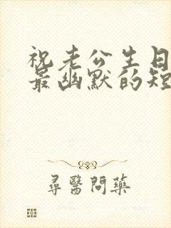 祝老公生日快乐最幽默的短句封面