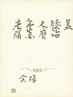 老年人膝盖经常痛怎么治