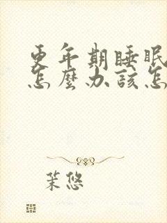 更年期睡眠不好怎么办该怎么封面