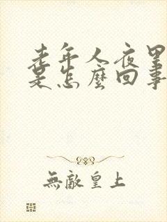 老年人夜里抽筋是怎么回事