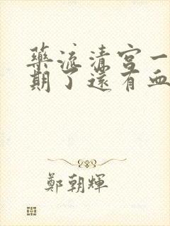 药流清宫一个星期了还有血正常吗