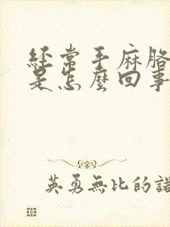 经常手麻胳膊疼是怎么回事