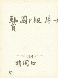 韩国r级片女演员封面