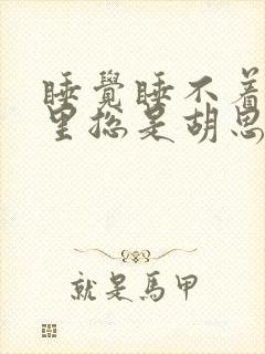 睡觉睡不着脑子里总是胡思乱想 控制不住