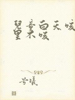 儿童白天咳嗽夜里不咳