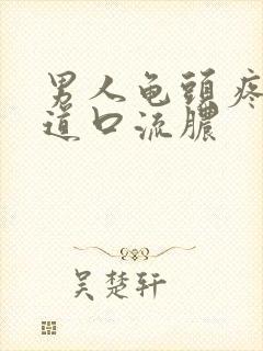 男人龟头疼痛尿道口流脓封面