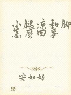 小腿凉和脚凉是怎么回事