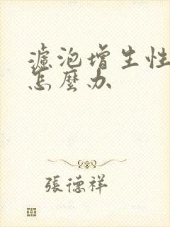 滤泡增生性咽炎怎么办