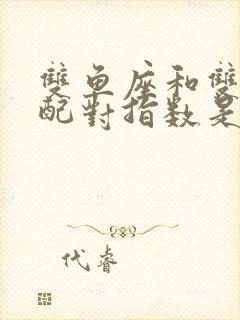 双鱼座和双鱼座配对指数是多少