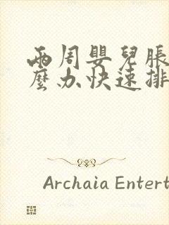 两周婴儿胀气怎么办快速排气