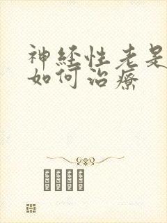 神经性老是失眠如何治疗