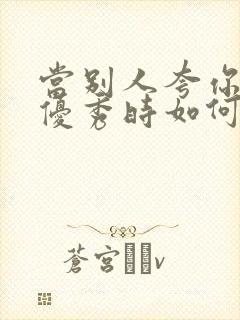 当别人夸你孩子优秀时如何高情商回复