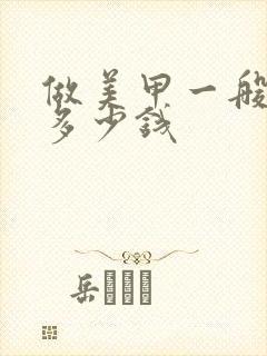 做美甲一般要花多少钱