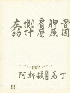 左侧肩胛骨麻麻的什么原因女性