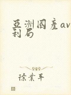 亚洲国产av福利局