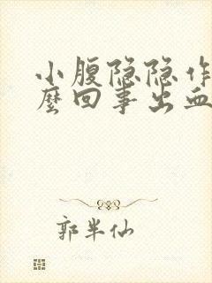 小腹隐隐作痛怎么回事出血