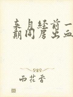 来月经前一个星期同房出血正常吗