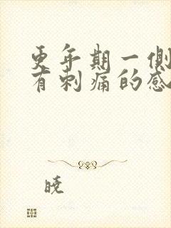 更年期一侧乳房有刺痛的感觉