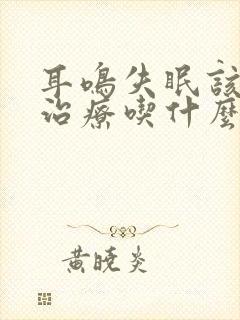 耳鸣失眠该怎么治疗吃什么药封面